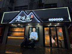 -渔都老味面·深夜食堂·舟山海鲜面(丽园路店)