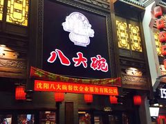 门面-八大碗·地道东北菜(东陵西路店)