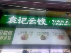 -袁记云饺(高家园店)