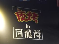 -夜烤·宜宾烧烤(回龙湾店)