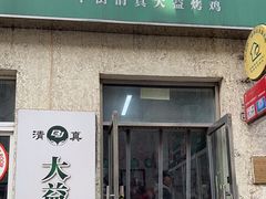 -大益烤鸡