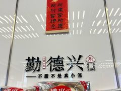 -勤德兴(湖滨路店)