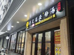 -吴记后安粉汤(中央路店)