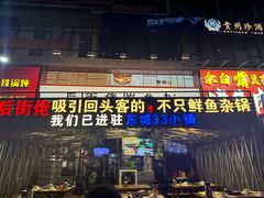 -后街佬·炭火鲜鱼杂(南城店)