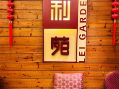 -利苑酒家(合景国际金融广场店)