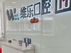 -维乐口腔医院(福清院)