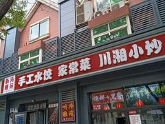 -听涛雅苑百味饺子老家菜馆
