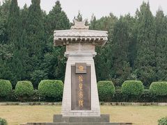 -秦始皇帝陵博物院-丽山园