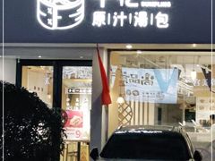 门面-千忆汤包(闽江路店)