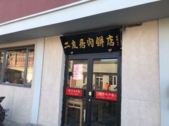 门面-华天二友居肉饼(宫门口店)