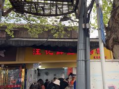 -汪记鲜鱼糊汤粉(沈阳路总店)