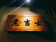 -老吉士酒家(天平路店)