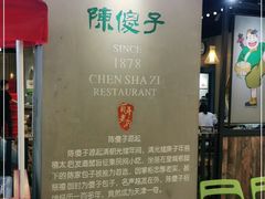 -陈傻子餐厅(世纪都会店)