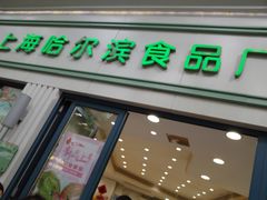 -上海哈尔滨食品厂(淮海中路店)