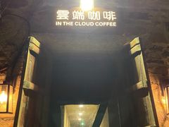 -云端咖啡(古北水镇景区店)