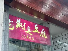 -龙翔臭豆腐(河坊街店)