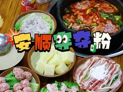 -笔记安顺夺夺粉火锅