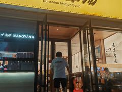 -向阳羊汤(千峰店)