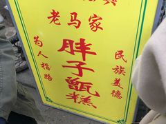 -马文章胖子甑糕(洒金桥店)