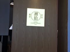 -湘拾(壹方北馆店)