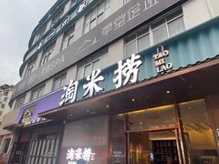 -淘米捞·米汤脆鲩鱼火锅(福田皇岗店)