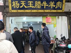 门面-杨天玉腊牛羊肉店