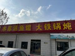 -水库活鱼馆(于桥水库店)