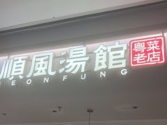 -顺风汤馆·广府粤菜(江宸天街店)