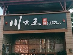 门面-南海渔家•海鲜•正宗海南菜(海棠湾店)