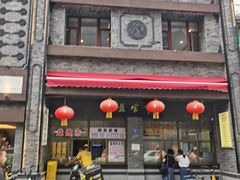 门面-盘飧市(春熙路店)