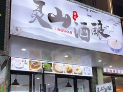 -灵山酒酿健忠(黄山汤口寨西非遗店)