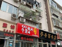 门面-鹍记特色牛杂面