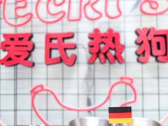 -Eckl’s爱氏热狗(猫街店)