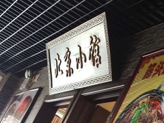门面-生活本该如此北京小馆(周庄嘉园店)