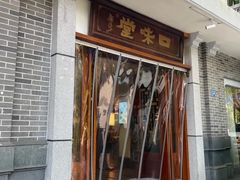 -口味堂(惠济路店)