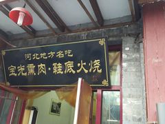 android_upload_pic-宝光熏肉鞋底火烧(新街口店)