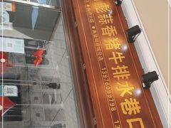 门面-吴日彪蒜香猪牛排(水巷口店)