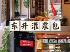 -东升灌浆包(辛庄街总店)