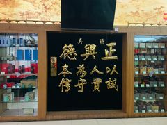-正兴德(牛街店)