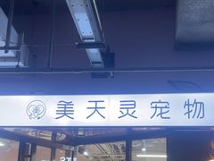 -FAELING PETS美天灵宠物(富力广场店)