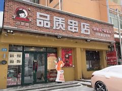 -小核桃品质串店(世茂大道店)