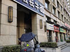 门面-徽长牛面馆(四川路保利拉菲店)