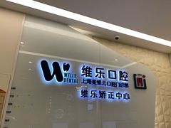 -维乐口腔(美维云门诊陆家嘴店)