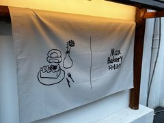 -Max Bakery 阿唛手作