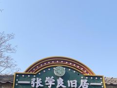 -张学良旧居陈列馆