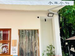 -小南小粉手工粉(迎薰路店)