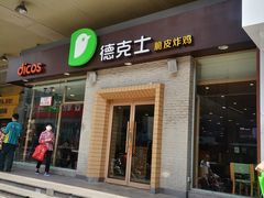 门面-德克士(文一店)