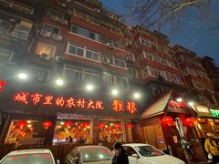 -粗粮人家·东北菜(洋桥店)