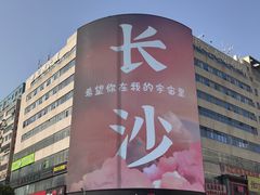 -黄兴南路步行商业街