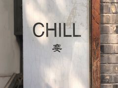 -脚下咖啡·CHILL酒馆(灵光东巷店)